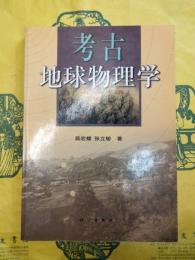 考古地球物理学