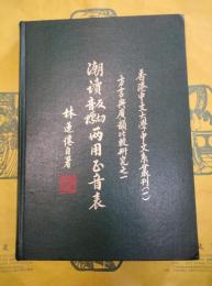 潮読反切音標両用正音表(香港中文大学中文系叢刊(一)・方言与広韻比較研究之一)