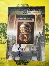 伝統民居芸術