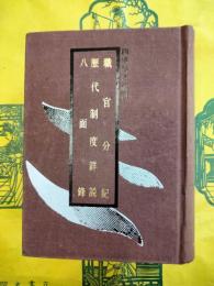職官分紀 歴代制度詳説 八面鋒(四庫類書叢刊)