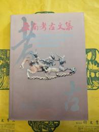 雲南考古文集：慶祝雲南省文物考古研究所成立十周年