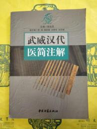 武威漢代医簡注解