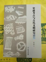 史前考古与古代文明研究論集