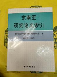 東南亜研究論文索引1980-1989年