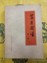 農具図譜第一巻