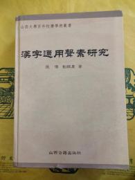 漢字通用声素研究