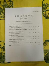 中国水利史研究第33号 中国水利史研究会創立40周年記念号