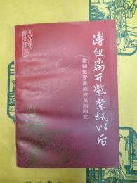 溥儀離開紫禁城以後：愛新覚羅家族成員的回憶