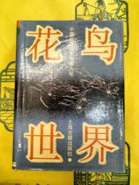 花鳥世界：中国花鳥虫魚故事大観