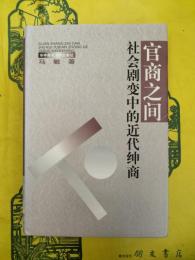 官商之間：社会劇変中的近代紳商