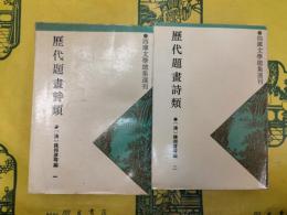 歴代題画詩類(四庫文学総集選刊)(全2冊)