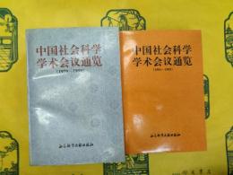 中国社会科学学術会議通覧(1979-1990)(1991-1995)(2冊)