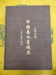中国善本書提要