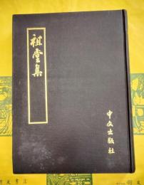 祖堂集