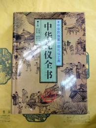 中華礼儀全書