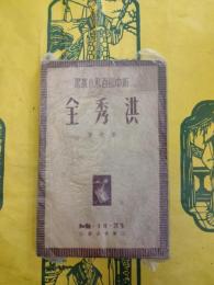 洪秀全(新中国百貨小叢書)