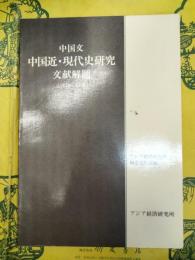 中国文中国近・現代史研究文献解題(1978-83年)