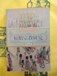 赫哲那乃阿伊努原始宗教研究
