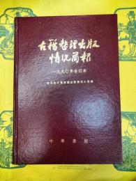 古籍整理出版情況簡報1990年合訂本