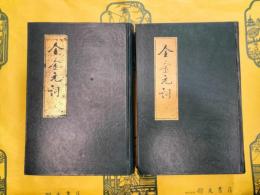 全金元詞(上下)
