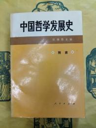 中国哲学発展史(隋唐)