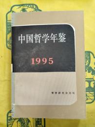 中国哲学年鑑1995