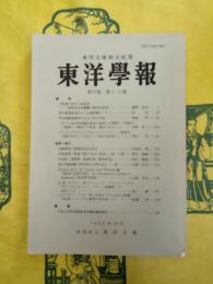 東洋学報第77巻第1・2号