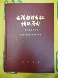 古籍整理出版情況簡報1985年合訂本