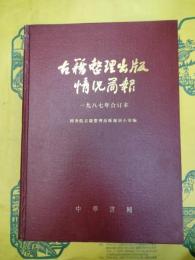 古籍整理出版情況簡報1987年合訂本