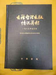 古籍整理出版情況簡報1989年合訂本