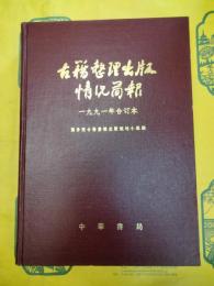 古籍整理出版情況簡報1991年合訂本