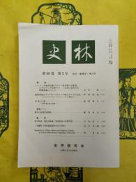 史林第88巻第5号