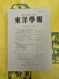 東洋学報第77巻第3・4号