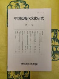 中国近現代文化研究第7号