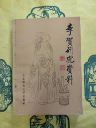 李賀研究資料