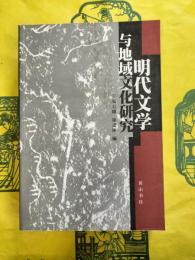 明代文学与地理文化研究