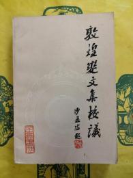 敦煌変文集校議