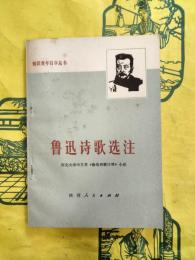 魯迅詩歌選注(知識青年自学叢書)