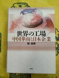 世界の工場：中国華南と日本企業