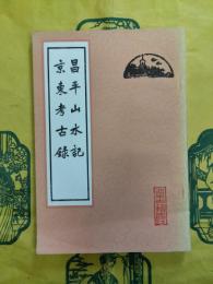 昌平山水記・京東考古録