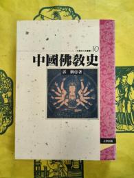 中国仏教史(中国文化史叢書10)