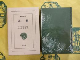 道教(東洋文庫329)