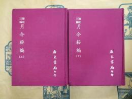 月令粋編(筆記三編)(上下)
