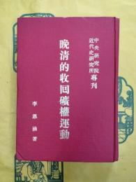 晩清的収回礦権運動(中央研究院近代史研究所専刊)