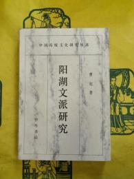 陽湖文派研究(中国伝統文化研究叢書)