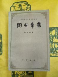 陶成章集(中国近代人物文集叢書)