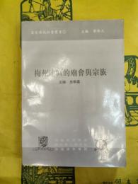 梅州地区的廟会与宗族(客家伝統社会叢書1)