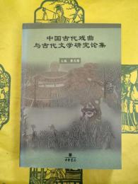 中国古代戯曲与古代文学研究論集