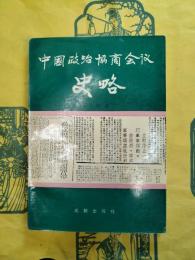 中国政治協商会議史略