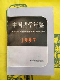 中国哲学年鑑1997
